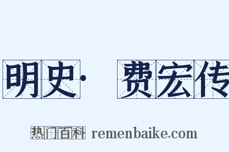 明史·费宏传是什么意思的图片